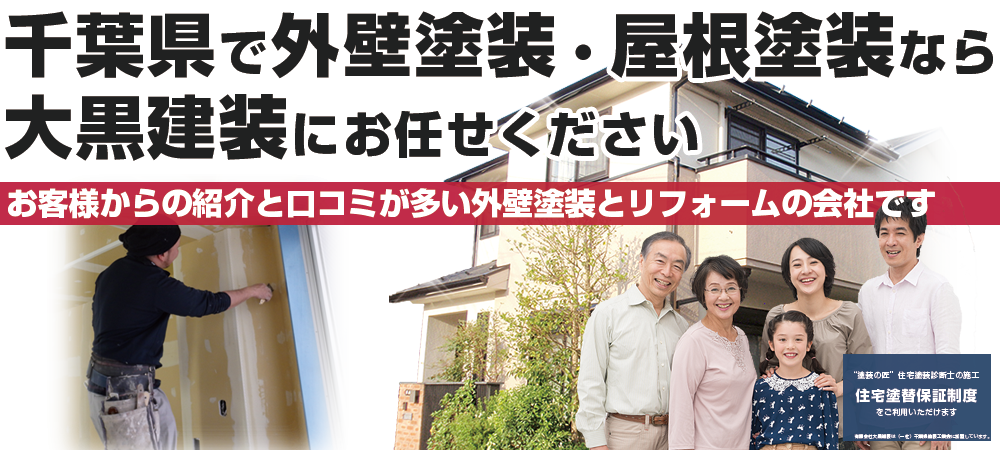 鎌ケ谷市・船橋市の外壁塗装・屋根塗装は大黒建装へご相談ください