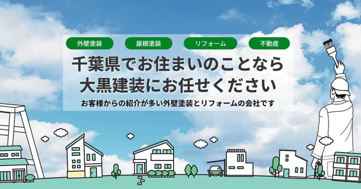 （有）大黒建装の外観